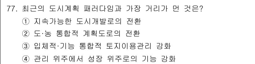 교통기사 2020년 77번 - 최근 도시계획 패러다임의 변화는 지속가능성을 강조하며, 관리 위주에서 성... 에 관한 핵심 기출문제