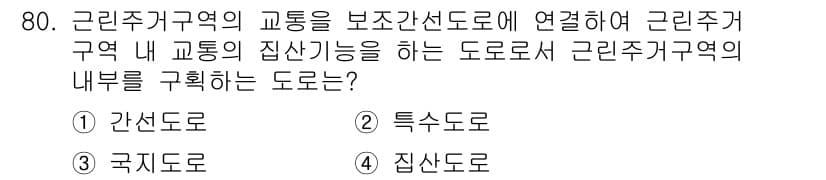 교통기사 2020년 80번 - 근린주거지역 내 교통의 집산 기능을 수행하는 도로는 '집산도로'입니다. ... 에 관한 핵심 기출문제