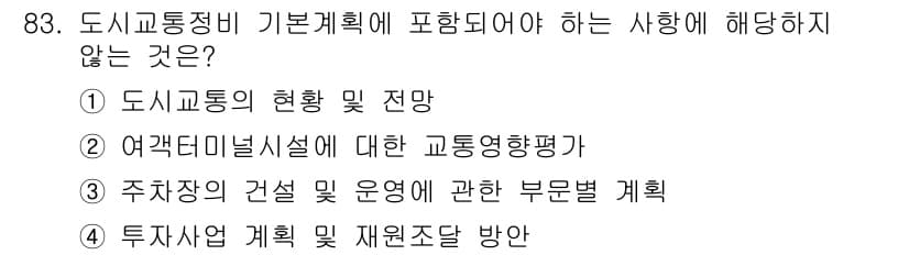 교통기사 2020년 83번 - 정답과 핵심 포인트를 검수 중인 기출문제