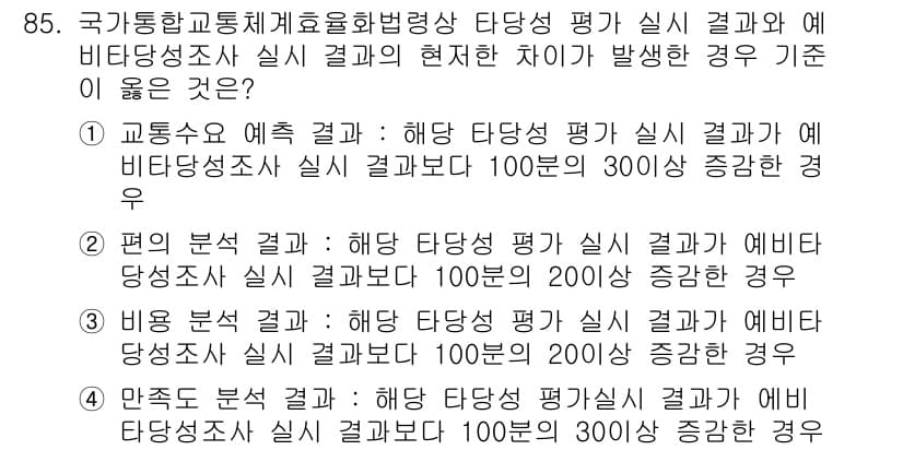 교통기사 2020년 85번 - 문제에서 요구하는 것은 실제 평가 결과와 예비 평가 결과 간의 차이를 비... 에 관한 핵심 기출문제