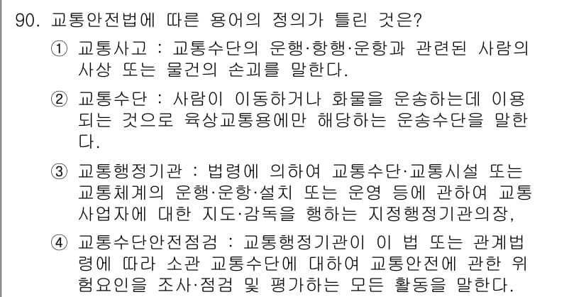교통기사 2020년 90번 - 정답과 핵심 포인트를 검수 중인 기출문제