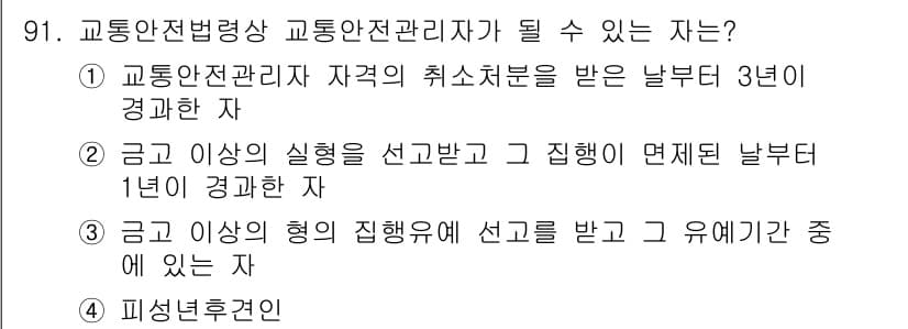 교통기사 2020년 91번 - 정답과 핵심 포인트를 검수 중인 기출문제
