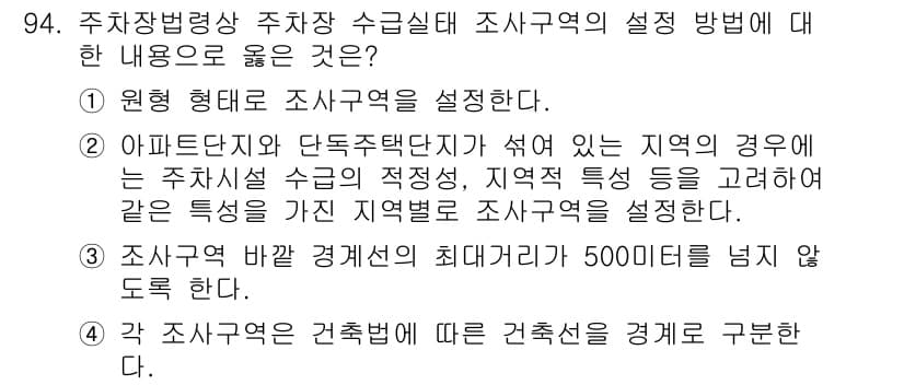 교통기사 2020년 94번 - 정답과 핵심 포인트를 검수 중인 기출문제