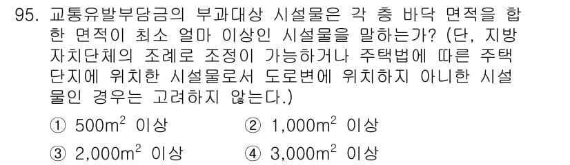 교통기사 2020년 95번 - 정답과 핵심 포인트를 검수 중인 기출문제