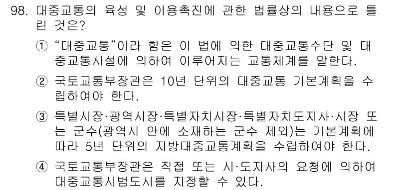 교통기사 2020년 98번 - 정답과 핵심 포인트를 검수 중인 기출문제