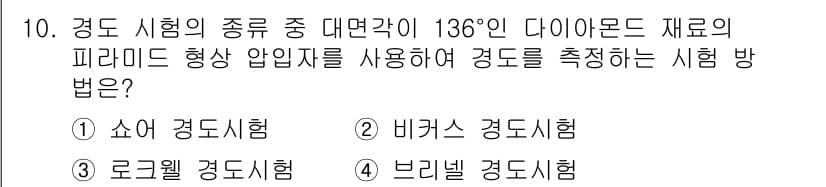 누설비파괴검사기사(구) 2020년 10번 - 비커스 경도시험은 대면각이 136°인 다이아몬드 피라미드 형 압입자를 사... 에 관한 핵심 기출문제