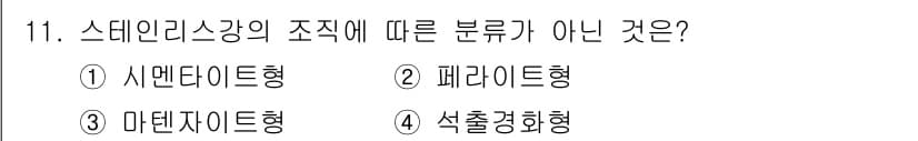 누설비파괴검사기사(구) 2020년 11번 - 스테인리스강의 조직 분류는 일반적으로 시멘타이트형, 페라이트형, 마르텐사... 에 관한 핵심 기출문제