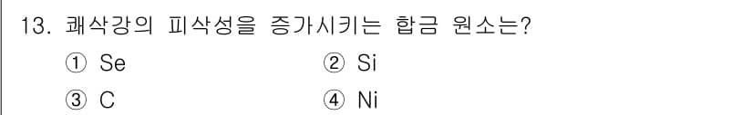 누설비파괴검사기사(구) 2020년 13번 - 정답은 '1. Se'입니다. 셀레늄(Se)은 합금의 피삭성을 개선하는 원... 에 관한 핵심 기출문제