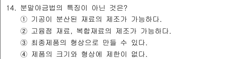 누설비파괴검사기사(구) 2020년 14번 - 분말야금법의 특징 중에서 '제품의 크기와 형상에 제안이 없다'는 것은 사... 에 관한 핵심 기출문제