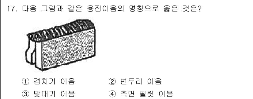 누설비파괴검사기사(구) 2020년 17번 - 해당 그림은 변두리 용접의 구조를 나타내고 있습니다. 변두리 용접은 두 ... 에 관한 핵심 기출문제