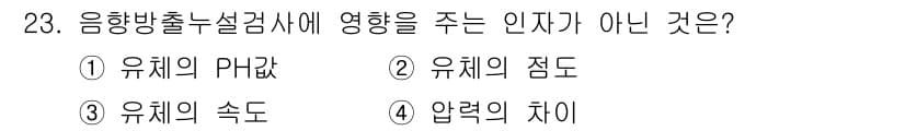 누설비파괴검사기사(구) 2020년 23번 - 음향방출 누설검사에서 중요한 변수는 유체의 물리적 특성과 성질입니다. 유... 에 관한 핵심 기출문제