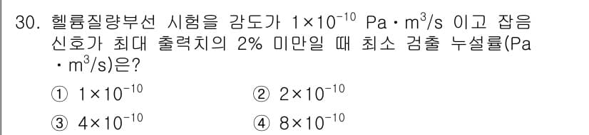 누설비파괴검사기사(구) 2020년 30번 - 주어진 문제에서 헬륨질량부선 시험의 감도가 \(1 \times 10^{-... 에 관한 핵심 기출문제