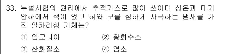 누설비파괴검사기사(구) 2020년 33번 - 누설시험에서 주로 사용하는 알카리성 기체는 '암모니아'입니다. 이는 색이... 에 관한 핵심 기출문제