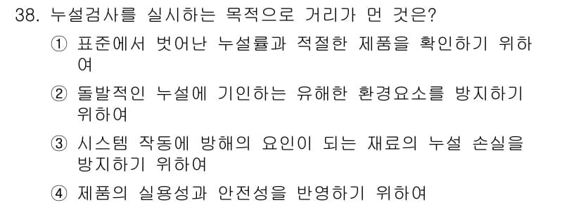 누설비파괴검사기사(구) 2020년 38번 - 정답과 핵심 포인트를 검수 중인 기출문제