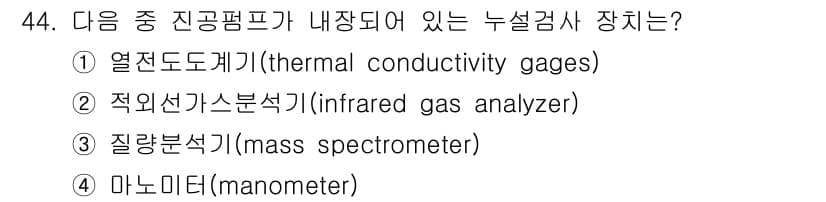 누설비파괴검사기사(구) 2020년 44번 - 질량분석기는 물질의 화학 조성을 분석하는 데 사용되는 장치로, 기체 샘플... 에 관한 핵심 기출문제