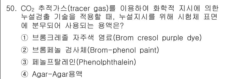 누설비파괴검사기사(구) 2020년 50번 - CO₂ 추적가스를 이용한 누설검출에서는 일반적으로 Agar-Agar 용액... 에 관한 핵심 기출문제