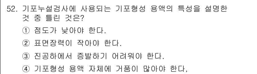누설비파괴검사기사(구) 2020년 52번 - 기포형성 용액의 특성을 설명할 때, "기포형성 용액 자체에 거품이 많아야... 에 관한 핵심 기출문제