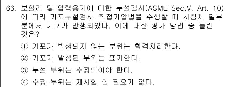 누설비파괴검사기사(구) 2020년 66번 - 정답과 핵심 포인트를 검수 중인 기출문제
