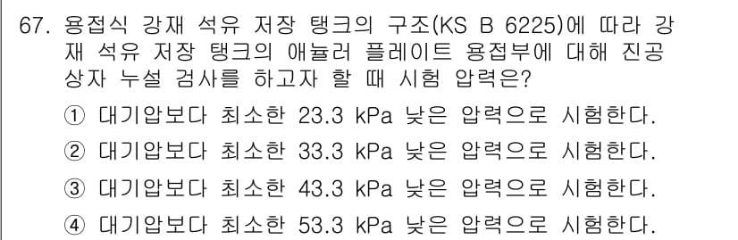 누설비파괴검사기사(구) 2020년 67번 - 주어진 문제는 용접식 강재 저장 탱크의 구조에 따른 시험 압력 기준에 대... 에 관한 핵심 기출문제