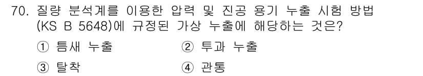 누설비파괴검사기사(구) 2020년 70번 - 정답 '3'인 탈착은 질량 분석기에서 가상의 누출을 측정할 때 필요한 과... 에 관한 핵심 기출문제