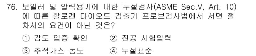 누설비파괴검사기사(구) 2020년 76번 - 정답 '2' 진공 시험압력은 ASME 규정의 다이오드 검출기 시험에서 요... 에 관한 핵심 기출문제