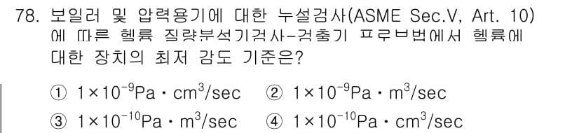 누설비파괴검사기사(구) 2020년 78번 - 보일러 및 압력용기에 대한 누설검사 기준에서 헬륨 질량불석기검사에서 헬륨... 에 관한 핵심 기출문제
