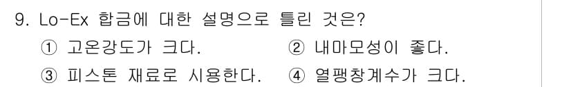 누설비파괴검사기사(구) 2020년 9번 - Lo-Ex 합금은 열팽창 계수가 크고 고온강도가 우수한 특성을 가지고 있... 에 관한 핵심 기출문제