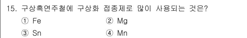 누설비파괴검사기사 2020년 15번 - 구상흑연주철에 자주 사용되는 접종제로는 Mg(마그네슘)이 있습니다. 마그... 에 관한 핵심 기출문제