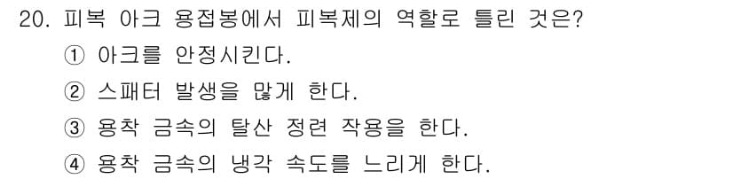 누설비파괴검사기사 2020년 20번 - 피복제의 역할은 아크를 안정시키는 것입니다. 아크의 안정성은 용접 시 균... 에 관한 핵심 기출문제