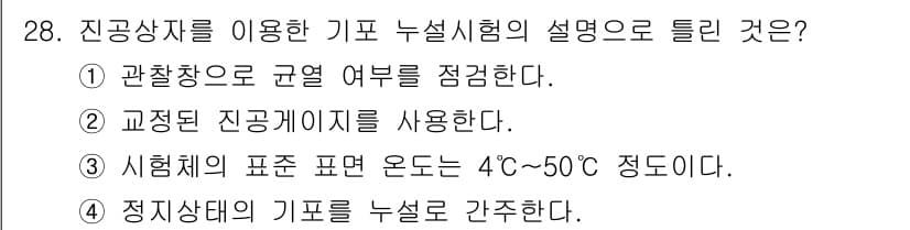 누설비파괴검사기사 2020년 28번 - 정답과 핵심 포인트를 검수 중인 기출문제