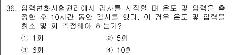 누설비파괴검사기사 2020년 36번 - 압력변화시험원리에 따라 10시간 동안의 검사 시 온도와 압력을 최소 10... 에 관한 핵심 기출문제