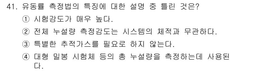 누설비파괴검사기사 2020년 41번 - 정답과 핵심 포인트를 검수 중인 기출문제