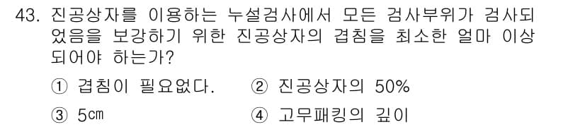 누설비파괴검사기사 2020년 43번 - 진공상자에서 모든 검사부위가 검사되었음을 보강하기 위해, 진공상자의 겹침... 에 관한 핵심 기출문제