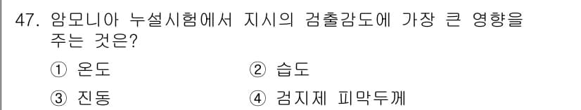 누설비파괴검사기사 2020년 47번 - 암모니아 누설시험에서 지시의 검출감도에 가장 큰 영향을 주는 것은 '습도... 에 관한 핵심 기출문제