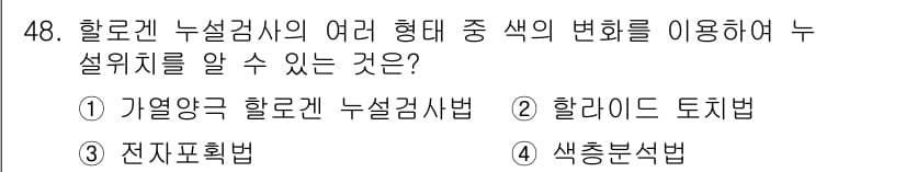 누설비파괴검사기사 2020년 48번 - 정답과 핵심 포인트를 검수 중인 기출문제
