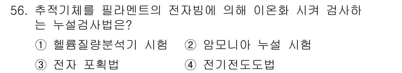 누설비파괴검사기사 2020년 56번 - 주어진 문제에서 '필라멘트의 전자빔에 의한 이온화 시커 검사'는 헬륨 질... 에 관한 핵심 기출문제