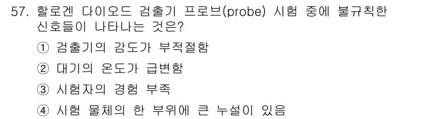 누설비파괴검사기사 2020년 57번 - 정답인 '4'번은 시험 물체의 한 부위에 큰 누설이 있을 경우 불규칙한 ... 에 관한 핵심 기출문제
