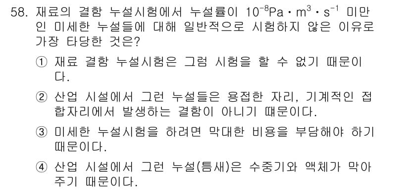 누설비파괴검사기사 2020년 58번 - 정답은 '4'입니다. 이는 산업 시설에서 발생하는 누설(틈새)은 수중기와... 에 관한 핵심 기출문제