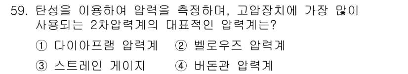 누설비파괴검사기사 2020년 59번 - 버돈관 압력계는 탄성을 이용해 압력을 측정하는 방식으로, 고압장치에 주로... 에 관한 핵심 기출문제