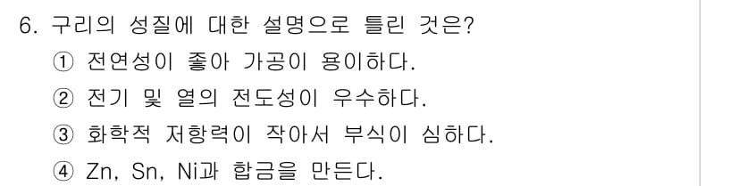 누설비파괴검사기사 2020년 6번 - 구리의 성질에 대한 설명으로 틀린 것은 3번입니다. 구리는 화학적 저항력... 에 관한 핵심 기출문제