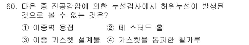 누설비파괴검사기사 2020년 60번 - 정답 '4'인 이유는, 가스켓을 통한 철가루는 누설검사에서 허위누설이 발... 에 관한 핵심 기출문제
