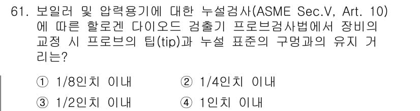 누설비파괴검사기사 2020년 61번 - ASME Sec. V, Art. 10에 따르면, 프로브의 팁과 누설 표준... 에 관한 핵심 기출문제
