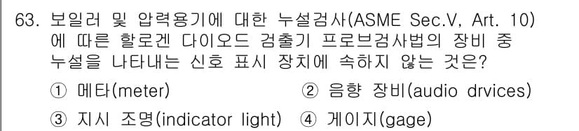누설비파괴검사기사 2020년 63번 - 문제에서 물어보는 것은 누설 검사 장비 중 신호 표시 장치에 포함되지 않... 에 관한 핵심 기출문제