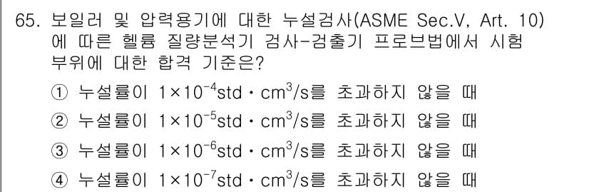 누설비파괴검사기사 2020년 65번 - 누설검사에서 합격 기준은 누설률이 특정 값 이하이어야 하며, ASME 규... 에 관한 핵심 기출문제