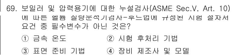 누설비파괴검사기사 2020년 69번 - 정답과 핵심 포인트를 검수 중인 기출문제