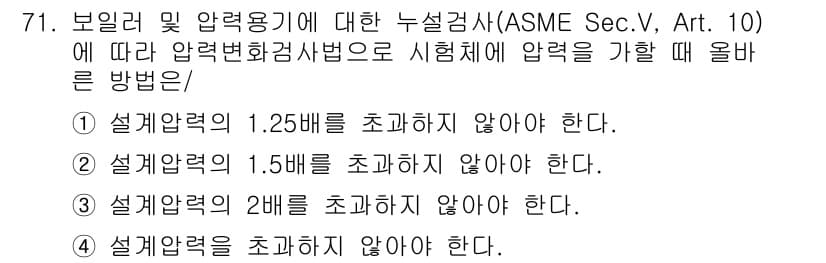 누설비파괴검사기사 2020년 71번 - 압력변화검사법에 따르면, 시험체에 압력을 가할 때 설계압력의 1.25배를... 에 관한 핵심 기출문제