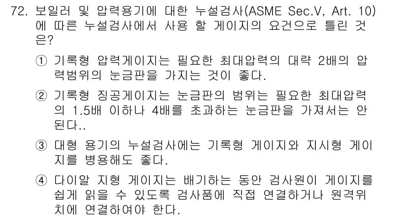 누설비파괴검사기사 2020년 72번 - 정답 '2'는 기밀성과 정확성을 높이기 위한 요구사항을 강조합니다. 기공... 에 관한 핵심 기출문제