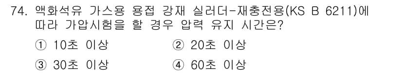 누설비파괴검사기사 2020년 74번 - 정답과 핵심 포인트를 검수 중인 기출문제