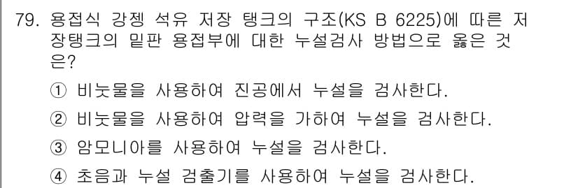 누설비파괴검사기사 2020년 79번 - 정답과 핵심 포인트를 검수 중인 기출문제