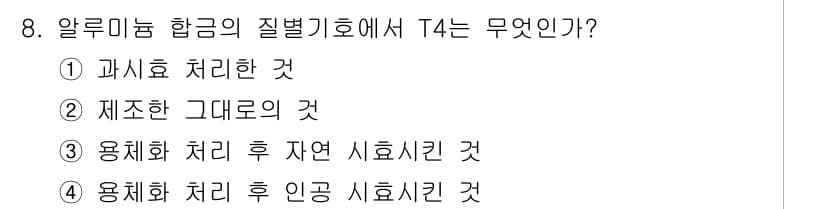 누설비파괴검사기사 2020년 8번 - T4는 용체화 처리를 통해 얻은 수치로, 자연 상태에서 시효를 통해 얻은... 에 관한 핵심 기출문제